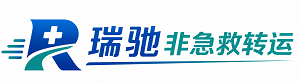 博湖县瑞驰非急救转运｜病人出院长途护送服务